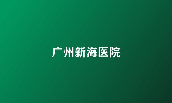 广州新海医院