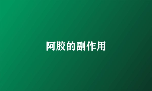 阿胶的副作用