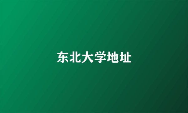 东北大学地址