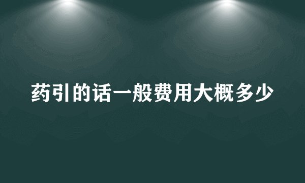 药引的话一般费用大概多少