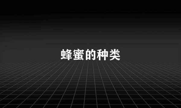 蜂蜜的种类