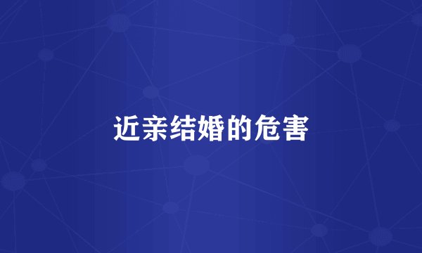 近亲结婚的危害