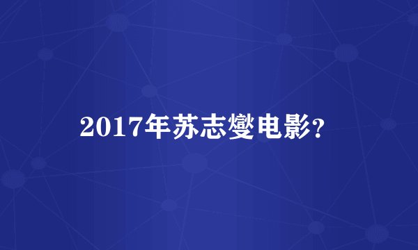 2017年苏志燮电影？