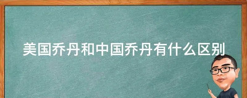 美国乔丹和中国乔丹有什么区别