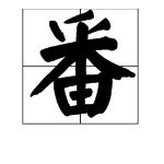 “番”的拼音是什么?