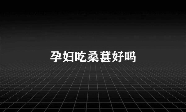 孕妇吃桑葚好吗