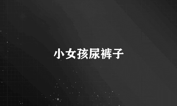 小女孩尿裤子