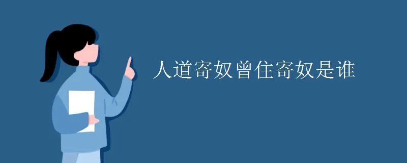 人道寄奴曾住寄奴是谁