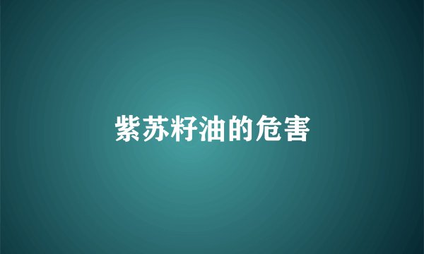 紫苏籽油的危害