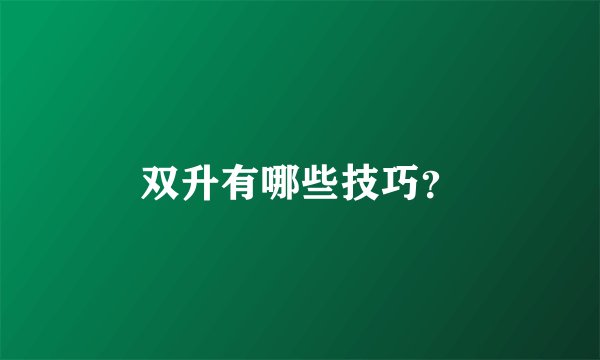 双升有哪些技巧？