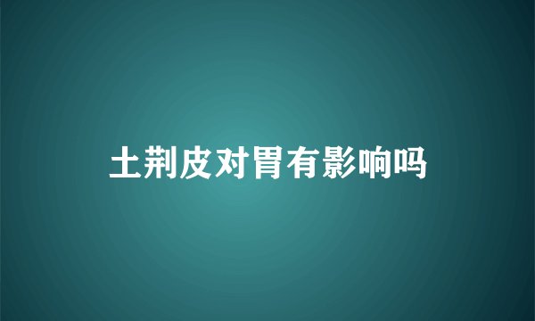 土荆皮对胃有影响吗