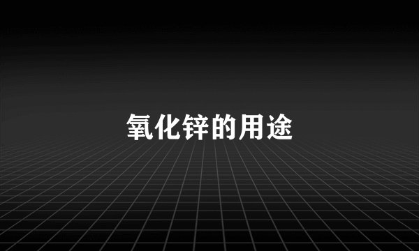 氧化锌的用途