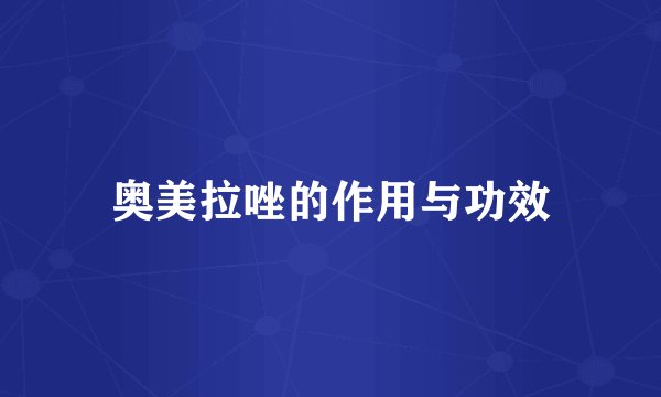 奥美拉唑的作用与功效