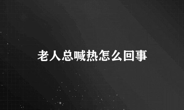 老人总喊热怎么回事