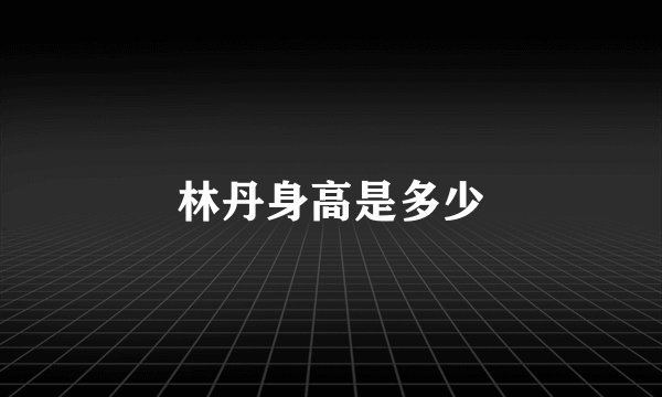 林丹身高是多少