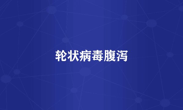 轮状病毒腹泻