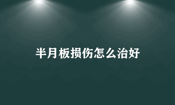 半月板损伤怎么治好