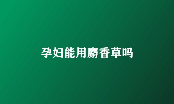 孕妇能用麝香草吗