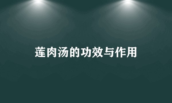 莲肉汤的功效与作用