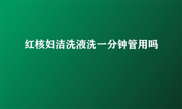 红核妇洁洗液洗一分钟管用吗