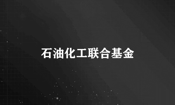 石油化工联合基金