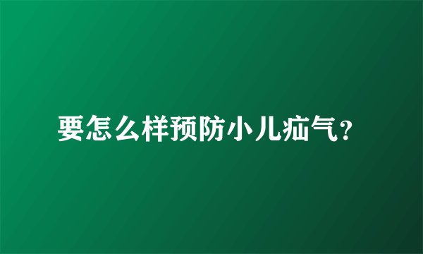 要怎么样预防小儿疝气？