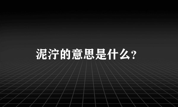 泥泞的意思是什么？