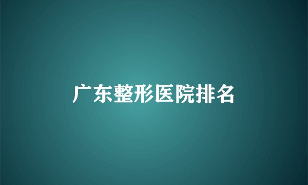 广东整形医院排名