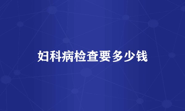 妇科病检查要多少钱