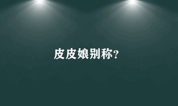 皮皮娘别称？