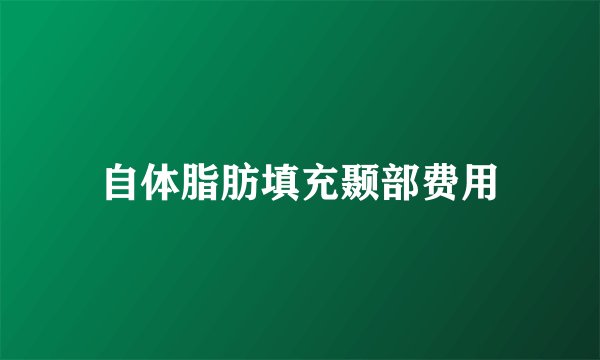 自体脂肪填充颞部费用