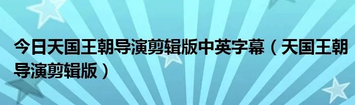今日天国王朝导演剪辑版中英字幕（天国王朝导演剪辑版）