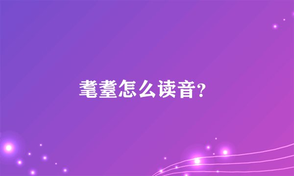 耄耋怎么读音？