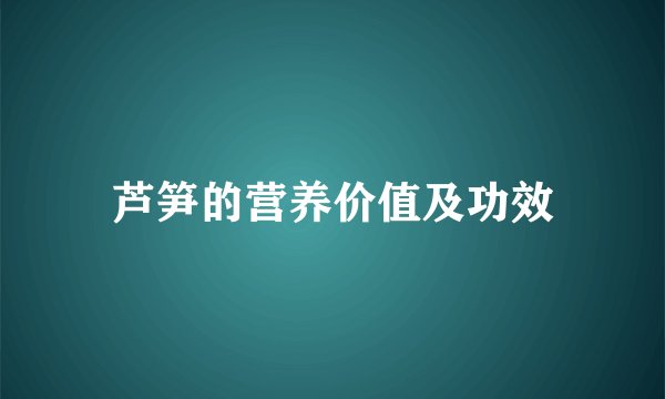 芦笋的营养价值及功效