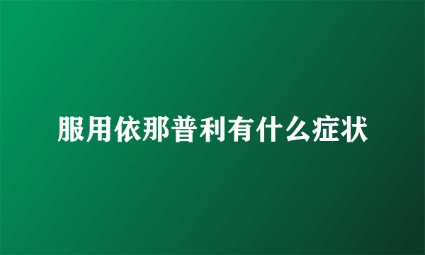 服用依那普利有什么症状