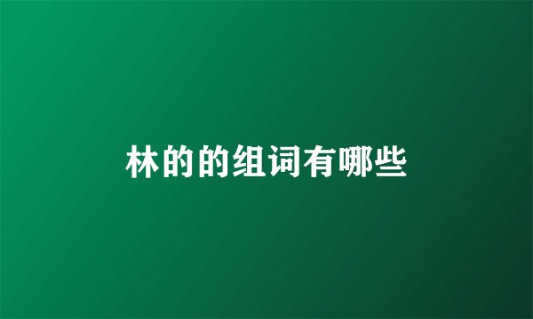 林的的组词有哪些
