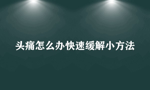 头痛怎么办快速缓解小方法