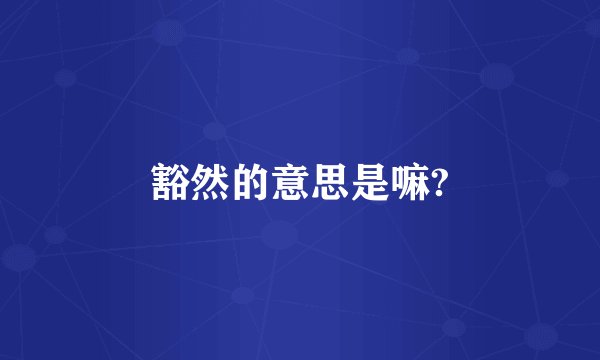 豁然的意思是嘛?