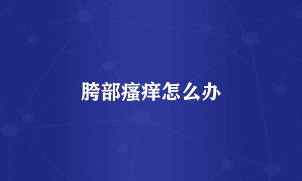 胯部瘙痒怎么办