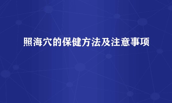 照海穴的保健方法及注意事项