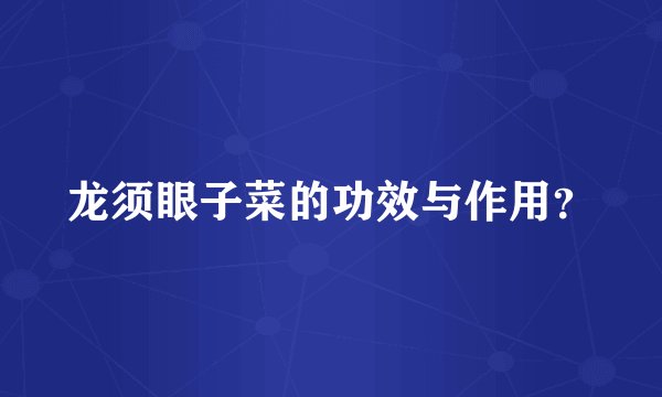 龙须眼子菜的功效与作用？