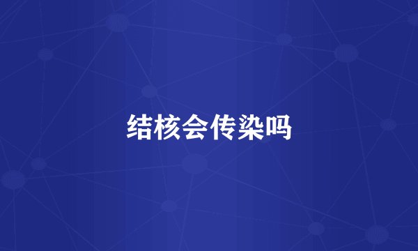 结核会传染吗