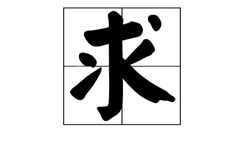 求字的部首是什么？