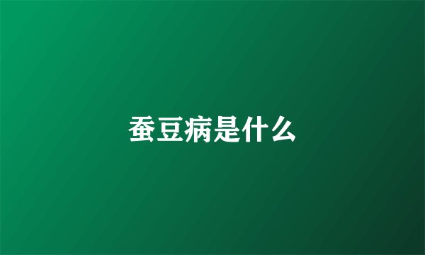 蚕豆病是什么