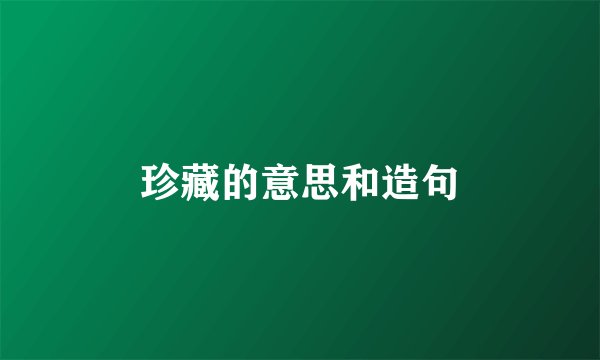珍藏的意思和造句