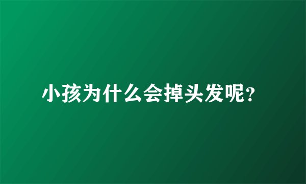 小孩为什么会掉头发呢？