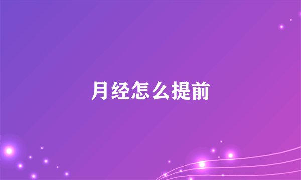 月经怎么提前