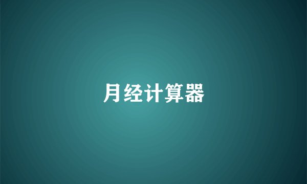 月经计算器