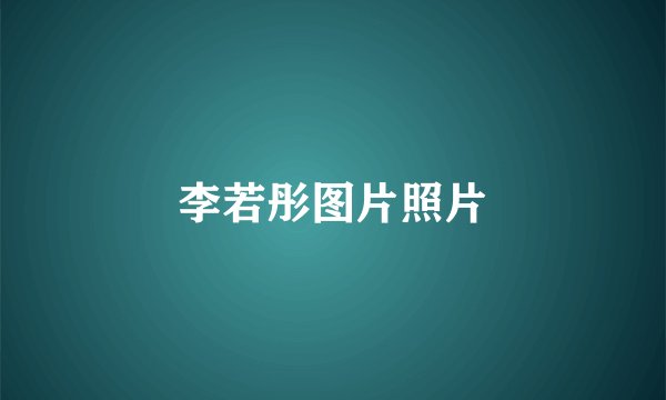 李若彤图片照片