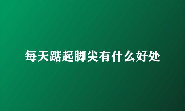 每天踮起脚尖有什么好处